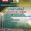 6368A07แนวข้อสอบ นายช่างศิลป์ กรมอุทยานแห่งชาติ สัตว์ป่า และพันธุ์พืช