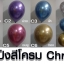 ลูกโป่ง 12 นิ้ว โครเมี่ยม (Chrome)