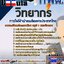 แนวข้อสอบวิทยากร การไฟฟ้าฝ่ายผลิตแห่งประเทศไทย (กฟผ)