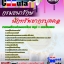 6128A17 นักทรัพยากรบุคคล กรมธนารักษ์
