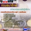6228A02แนวข้อสอบ นักวิชาการกษาปณ์ปฏิบัติการ กรมธนารักษ์