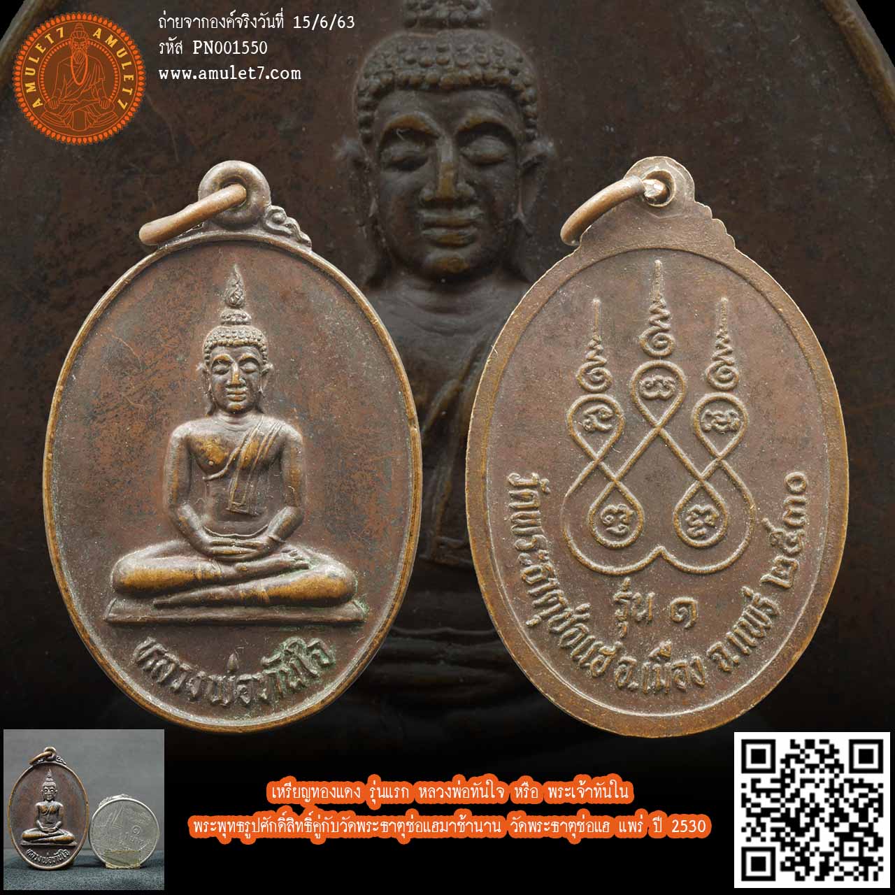 เหร ยญทองแดง ร นแรก หลวงพ อท นใจ หร อ พระเจ าท นใจ พระพ ทธร ปศ กด ส ทธ ค ก บว ดพระธาต ช อแฮมาช านาน ว ดพระธาต ช อแฮ แพร ป 2530